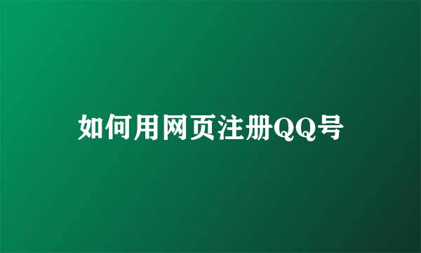 如何用网页注册QQ号