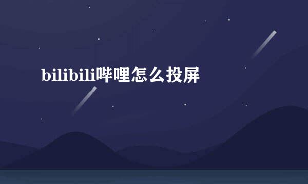 bilibili哔哩怎么投屏