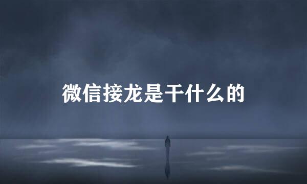 微信接龙是干什么的