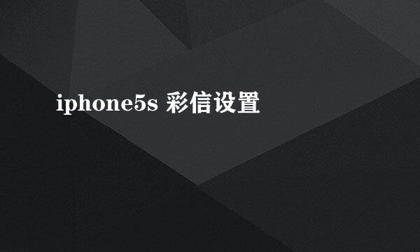 iphone5s 彩信设置
