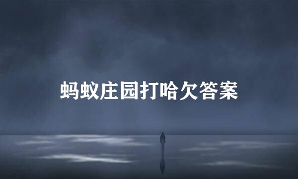 蚂蚁庄园打哈欠答案