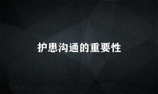 护患沟通的重要性