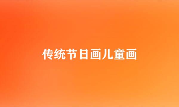传统节日画儿童画