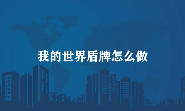 我的世界盾牌怎么做