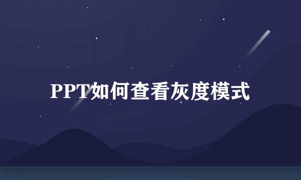 PPT如何查看灰度模式