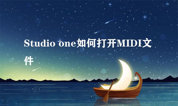 Studio one如何打开MIDI文件