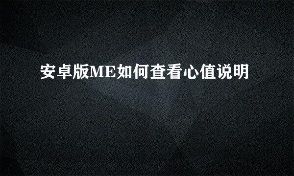 安卓版ME如何查看心值说明