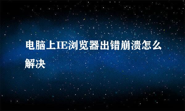 电脑上IE浏览器出错崩溃怎么解决