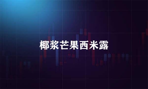 椰浆芒果西米露