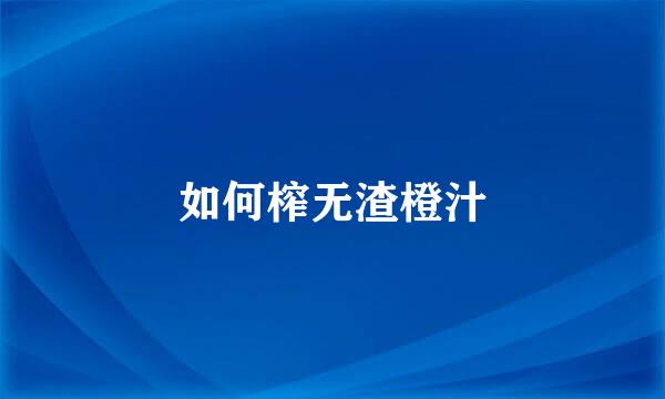 如何榨无渣橙汁