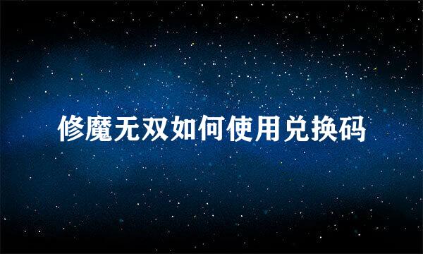 修魔无双如何使用兑换码
