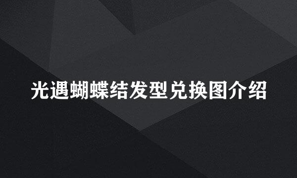 光遇蝴蝶结发型兑换图介绍