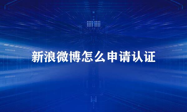 新浪微博怎么申请认证