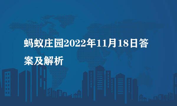 蚂蚁庄园2022年11月18日答案及解析