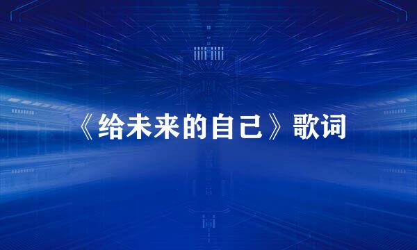 《给未来的自己》歌词