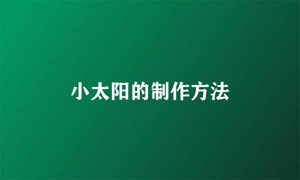 小太阳的制作方法