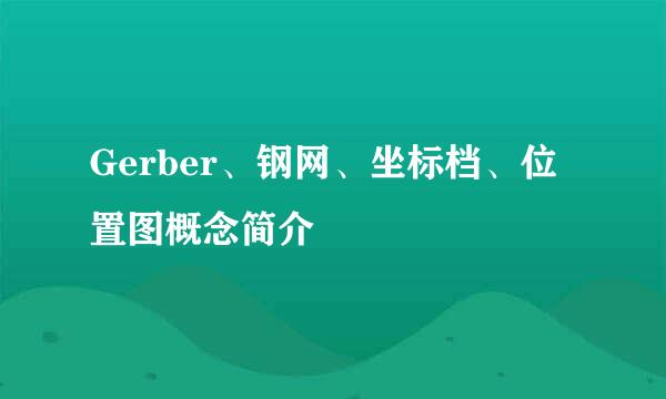 Gerber、钢网、坐标档、位置图概念简介