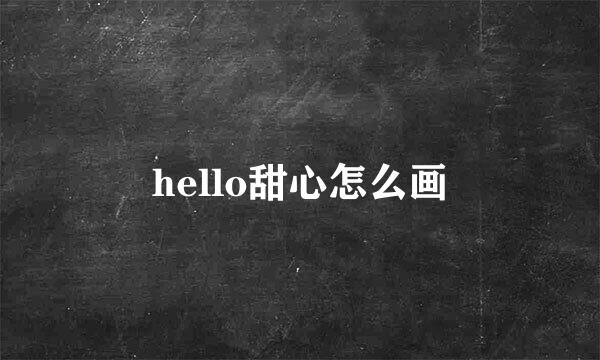 hello甜心怎么画
