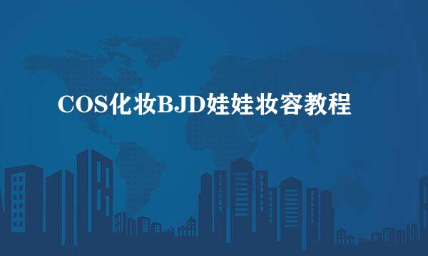 COS化妆BJD娃娃妆容教程