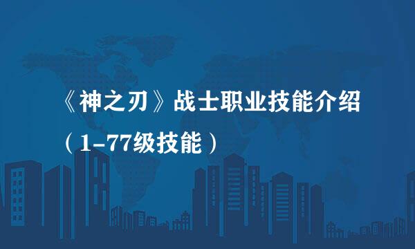 《神之刃》战士职业技能介绍（1-77级技能）