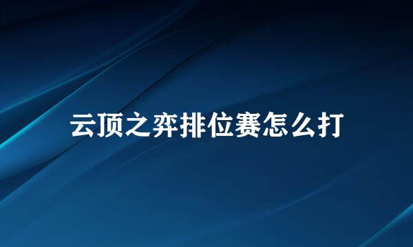 云顶之弈排位赛怎么打