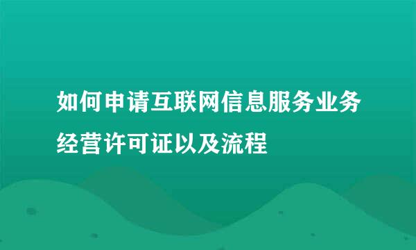 如何申请互联网信息服务业务经营许可证以及流程