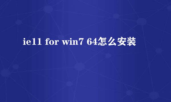 ie11 for win7 64怎么安装