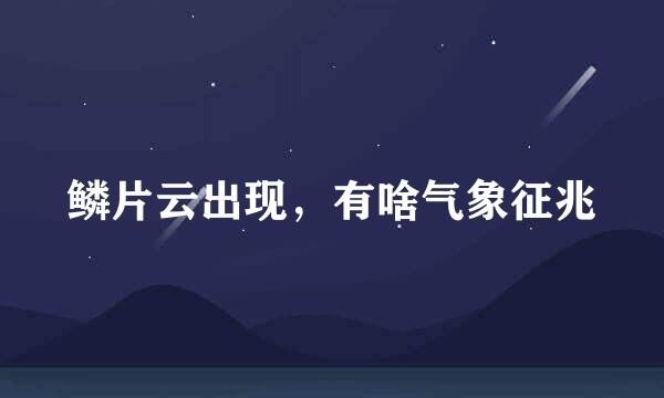 鳞片云出现，有啥气象征兆