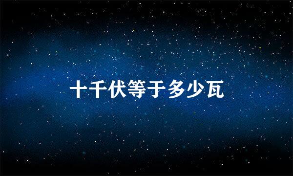 十千伏等于多少瓦