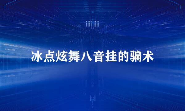冰点炫舞八音挂的骗术