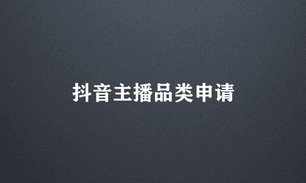 抖音主播品类申请