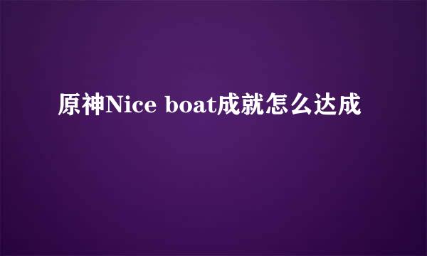 原神Nice boat成就怎么达成
