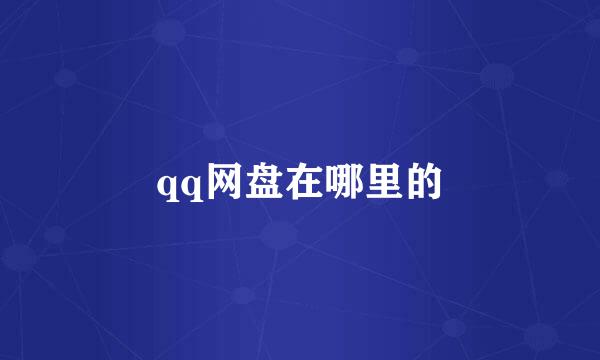 qq网盘在哪里的