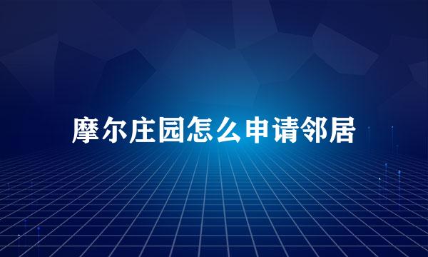 摩尔庄园怎么申请邻居