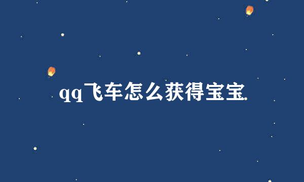 qq飞车怎么获得宝宝