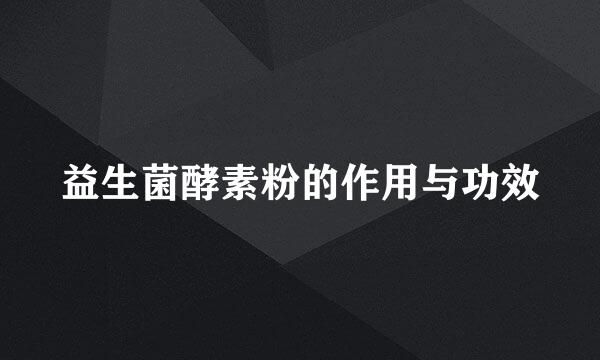 益生菌酵素粉的作用与功效