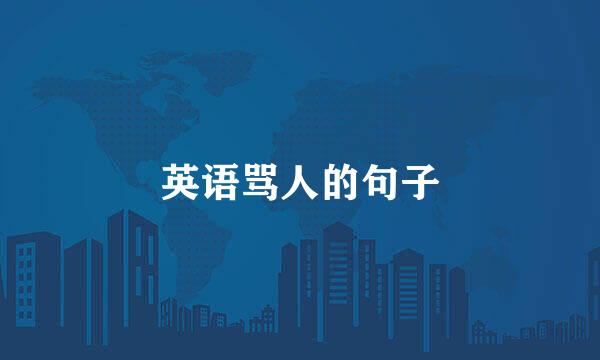 英语骂人的句子