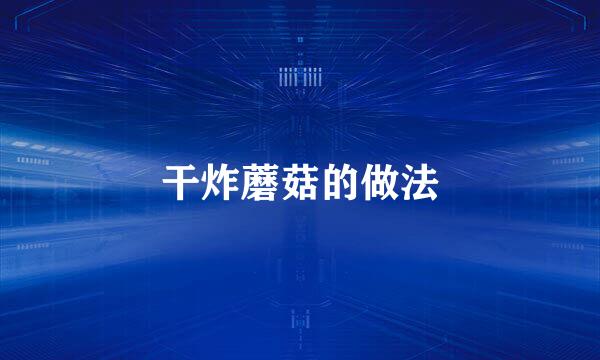 干炸蘑菇的做法