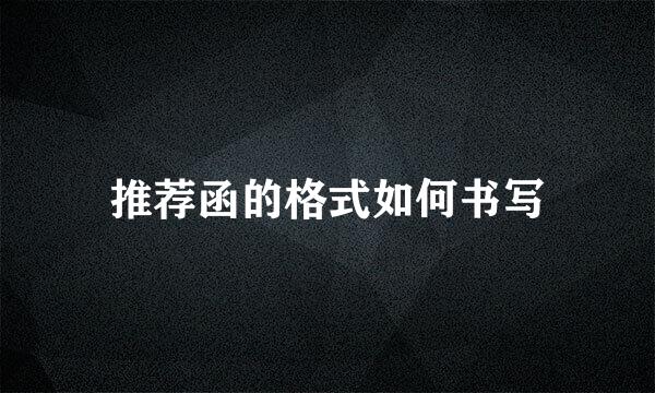 推荐函的格式如何书写