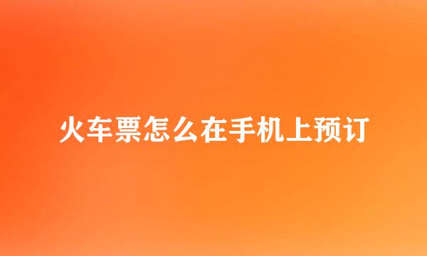 火车票怎么在手机上预订
