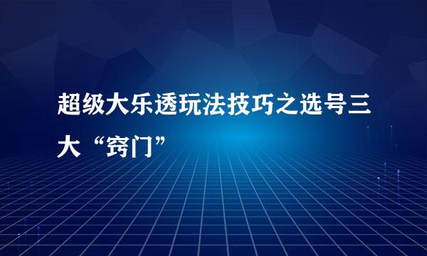超级大乐透玩法技巧之选号三大“窍门”
