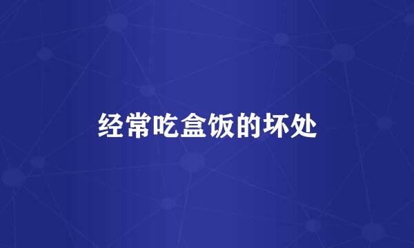 经常吃盒饭的坏处