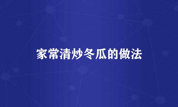 家常清炒冬瓜的做法