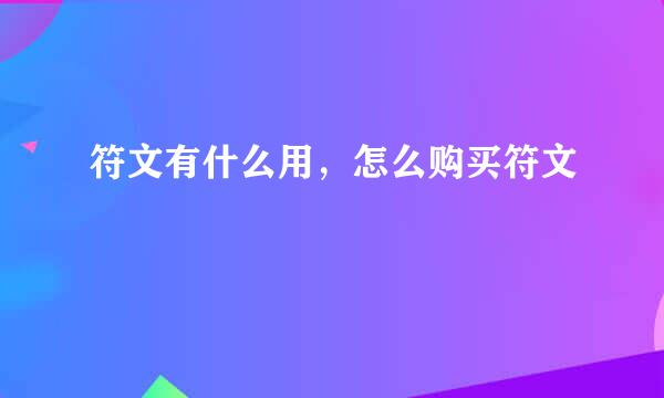 符文有什么用，怎么购买符文