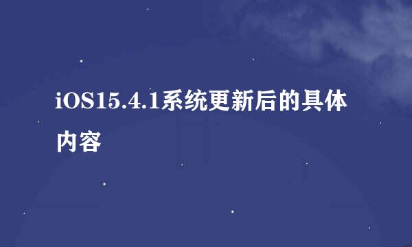 iOS15.4.1系统更新后的具体内容