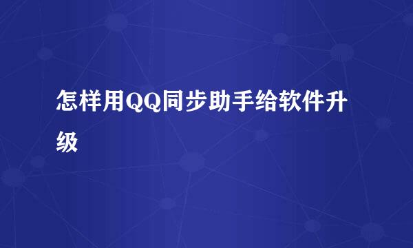 怎样用QQ同步助手给软件升级