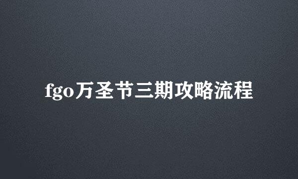 fgo万圣节三期攻略流程