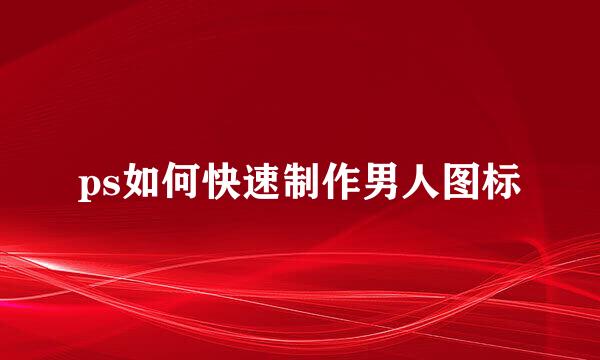 ps如何快速制作男人图标