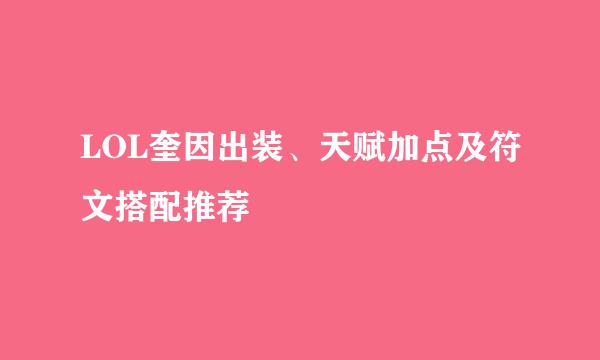 LOL奎因出装、天赋加点及符文搭配推荐