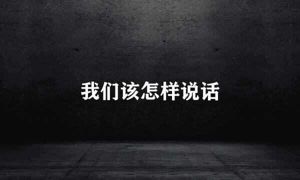 我们该怎样说话
